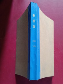 科技馆期刊